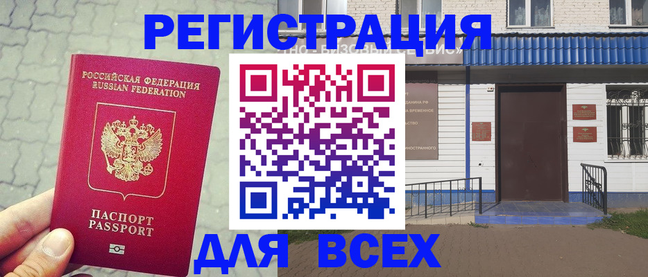 временная регистрация адрес в Астрахани